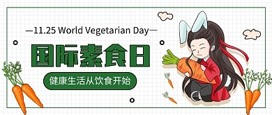 国际素食日公众号首图