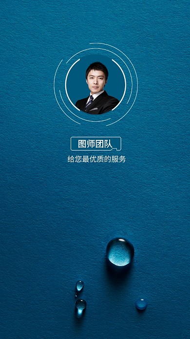 水珠背景简约团队介绍聊天背景图海报
