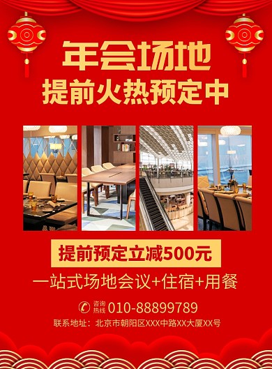 年会场地预定宣传广告印刷海报