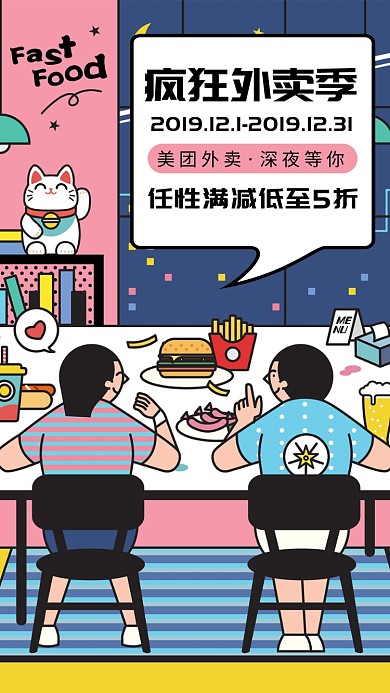 卡通插画疯狂外卖季手机海报