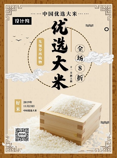 中国风传统优选大米促销印刷海报模板