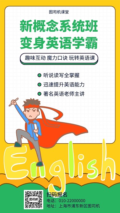新概念英语班宣传海报