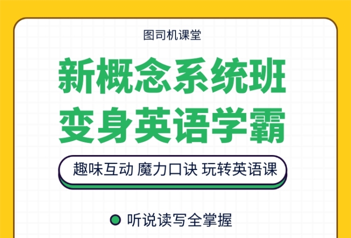 新概念英语班宣传海报