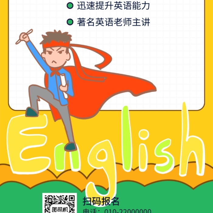 新概念英语班宣传海报