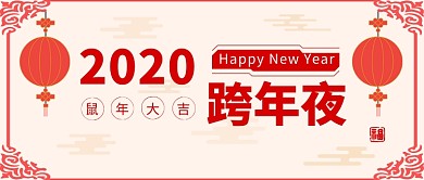 跨年夜微信公众号素材图片