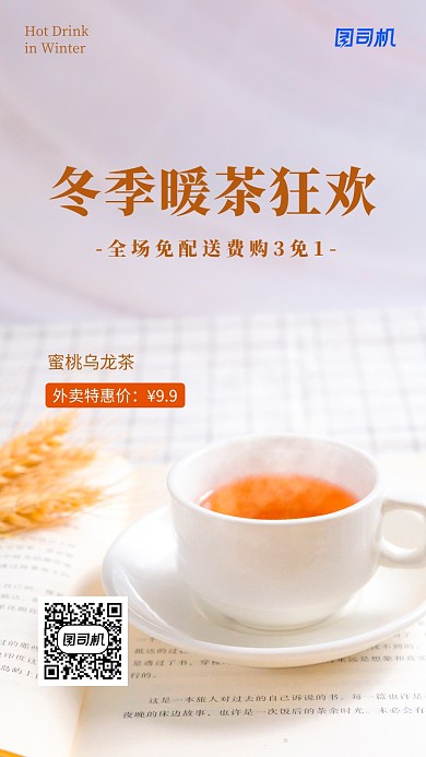 简约冬季热饮外卖手机海报