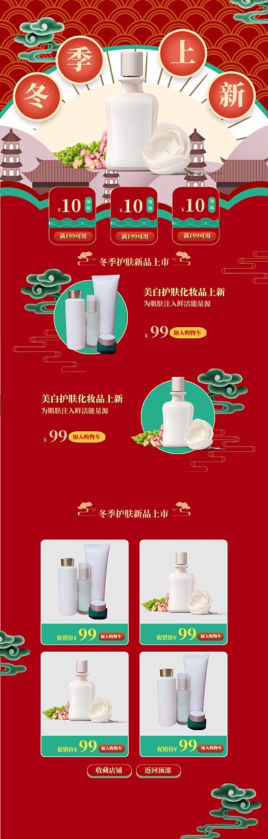 国潮风化妆品冬季上新电商首页