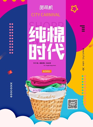 时尚拼接纯棉时代毛巾促销海报