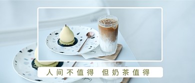 奶茶值得公众号首图