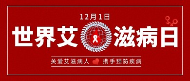 世界艾滋病日公众号首图