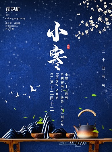 蓝色中国风二十四节气茶道小寒海报