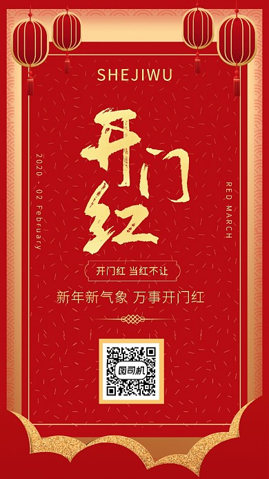 大红色中国风大气开门红海报
