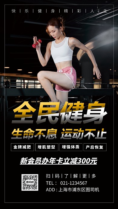 全民健身手机海报