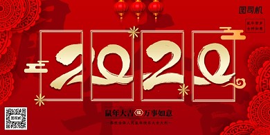 红色大气2020鼠年展板