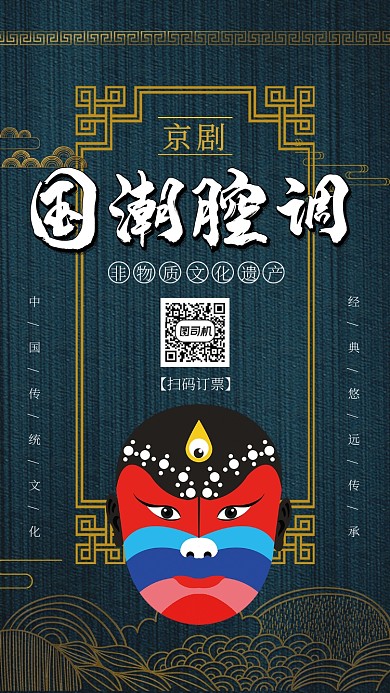 京剧国潮腔调宣传订票手机海报
