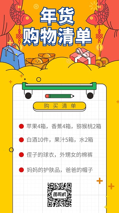 年货清单计划表春节海报
