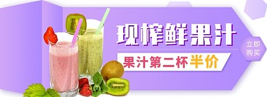 天猫外卖鲜榨果汁优惠活动淘宝banner