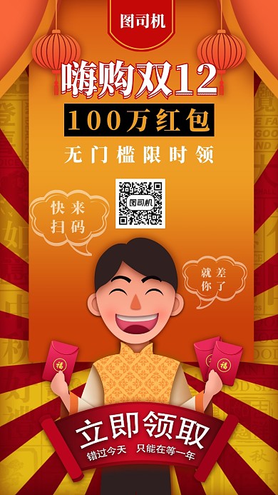 喜庆创意嗨购双12红包手机海报