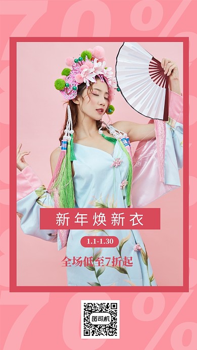 粉色时尚服饰年货节手机海报
