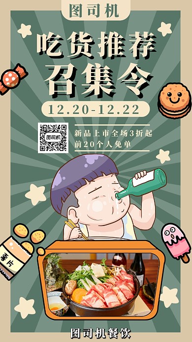 吃货推荐召集令手机海报