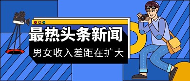 热点男女收入公众号首图