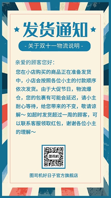 换旧风简约店铺发货通知海报