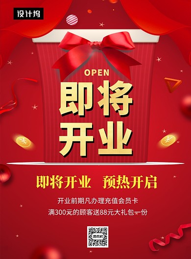 红色大气喜庆新店开业印刷海报模板