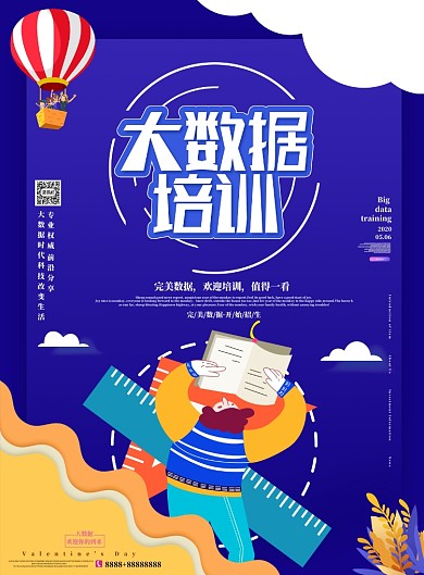 大数据培训宣传海报