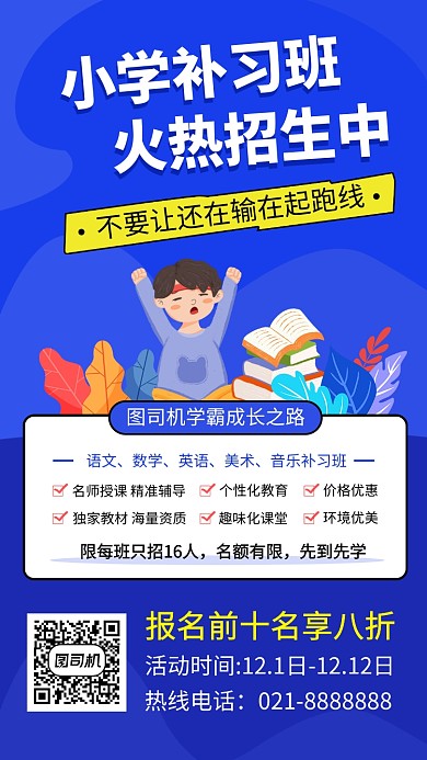 简约小学补习班手机海报