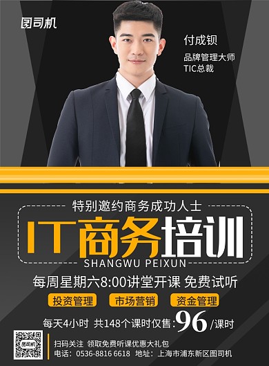 创意金牌讲师IT商务培训授课宣传印刷海报