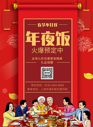 红色传统喜庆年夜饭预定活动优惠广告印刷海报
