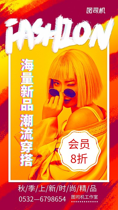 波普时尚穿搭新品上架海报