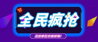双十一全面疯抢公众号首图