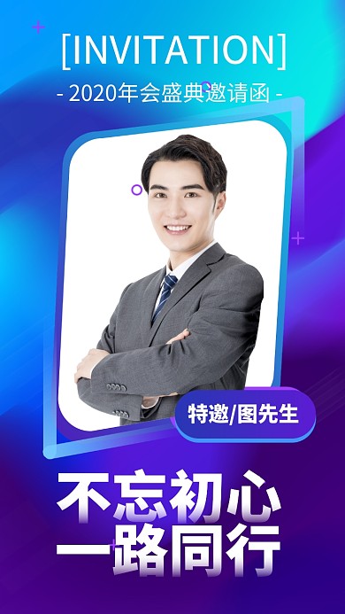 年会活动邀请函员工手机海报