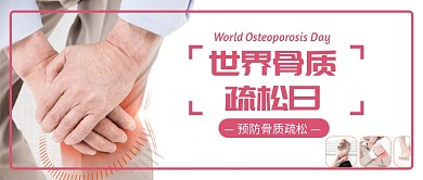 骨质疏松公众号首图