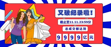 蓝白色光波描边风双十一战报破纪录闺蜜购物微信公众号素材图片