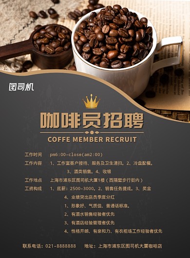简约咖啡店招聘咖啡员宣传印刷海报