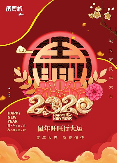 2020鼠年行大运宣传海报