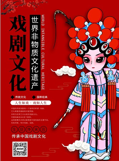 红色传统戏剧文化印刷海报