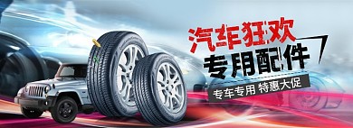 汽车配件大促海报banner