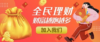 红色插画风格全名理财公众号首页