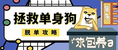 蓝色插画风格单身狗脱单攻略公众号首页
