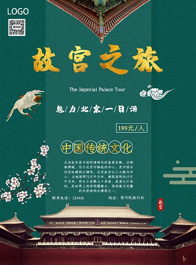 故宫之旅印刷海报