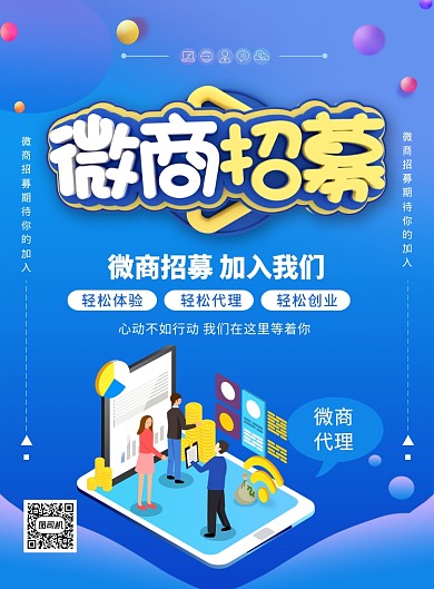 蓝色25D微商招募招聘宣传海报