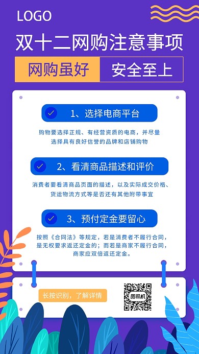 双十二网购注意事项海报