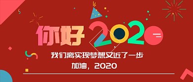你好2020公众号首图