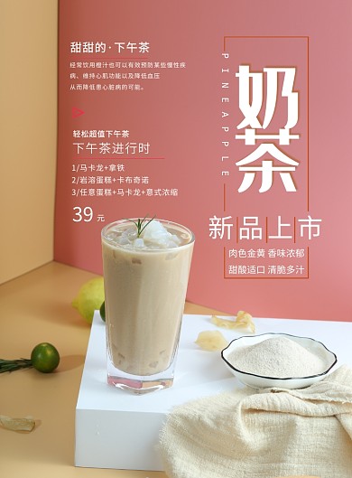时尚奶茶新品上市印刷海报