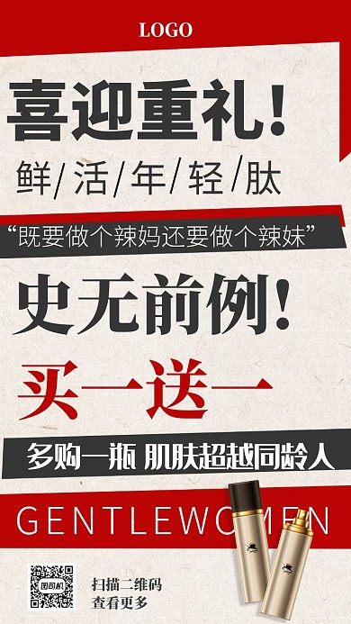 红色大字报 时尚简约护肤品促销手机海报