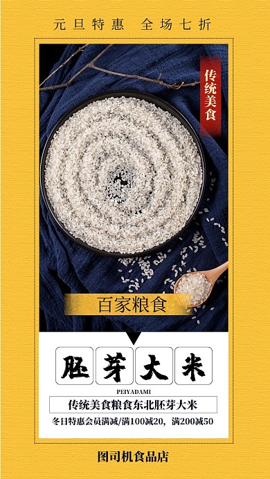 黄色扁平胚芽大米粮食促销手机海报