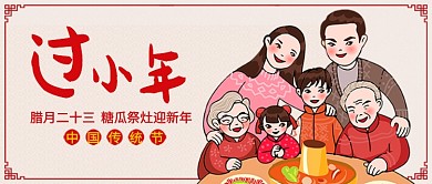 红色卡通全家福糖瓜祭灶迎新年公众号首图